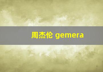 周杰伦 gemera